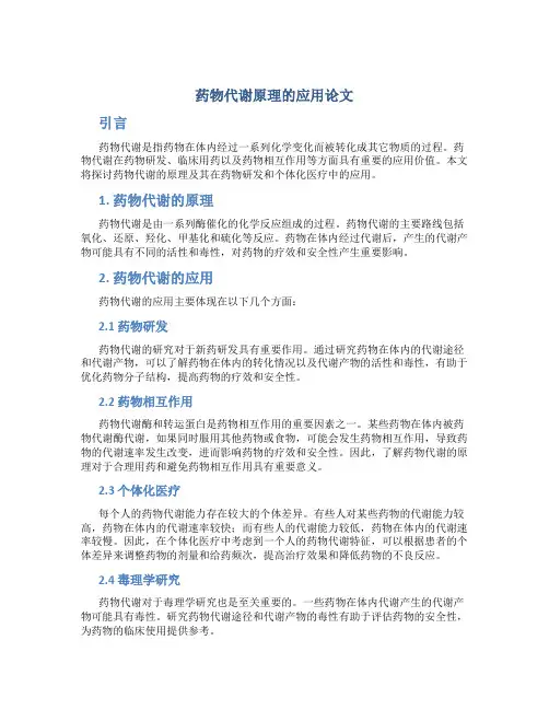 药物代谢原理的应用论文
