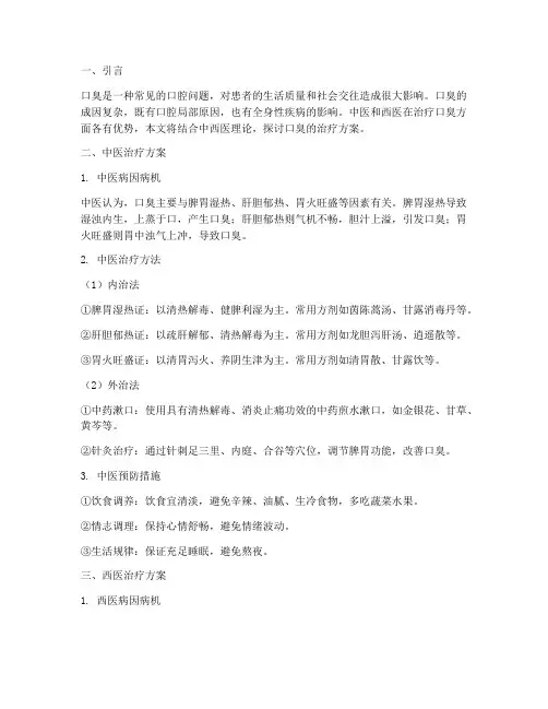 口臭中西医治疗方案