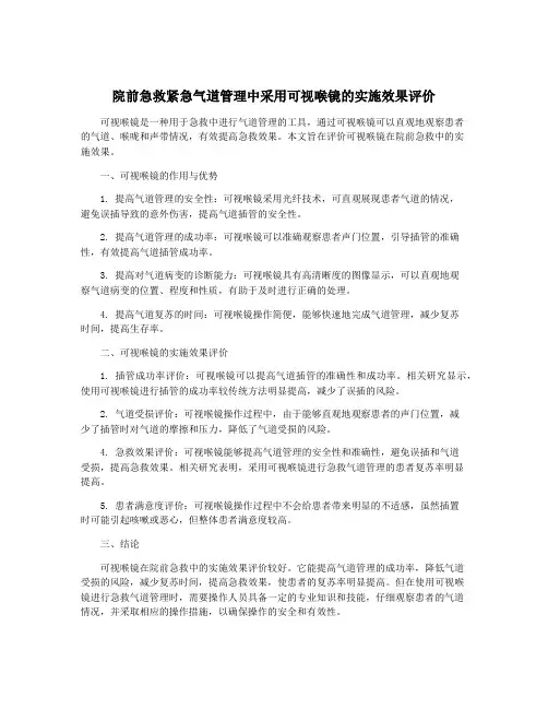 院前急救紧急气道管理中采用可视喉镜的实施效果评价