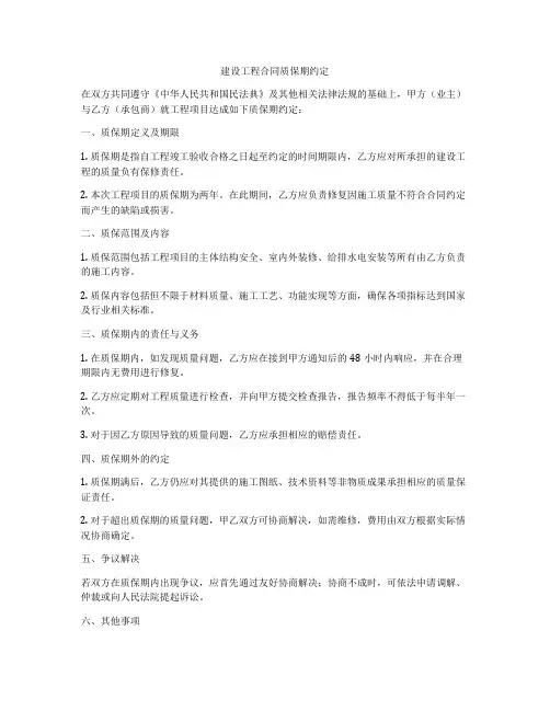 建设工程合同质保期约定