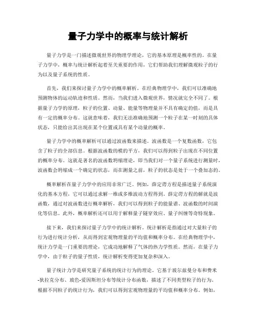 量子力学中的概率与统计解析