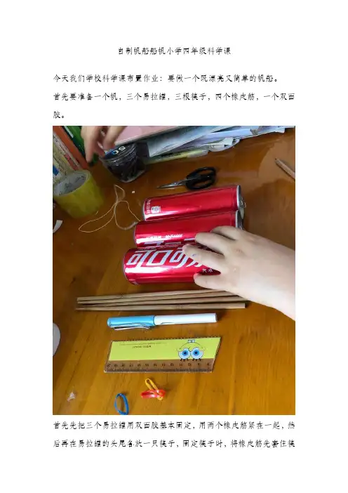 自制帆船船帆小学四年级科学课