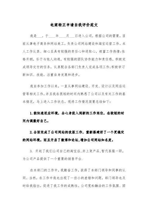 电商转正申请自我评价范文(2篇)