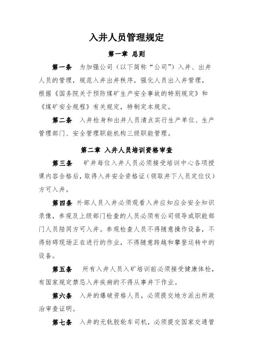 《入井人员管理规定》