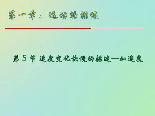 人教版高中物理必修一速度变化快慢的描述―加速度PPT