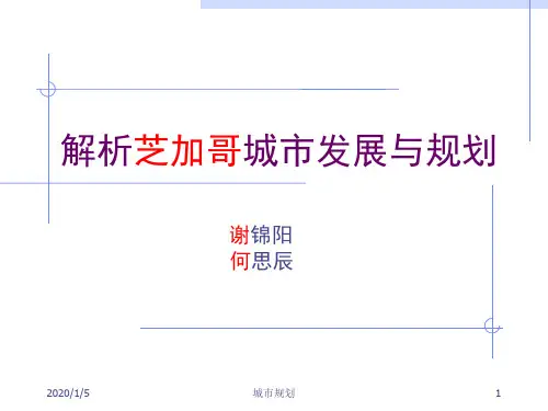 解析芝加哥城市发展与规划ppt课件