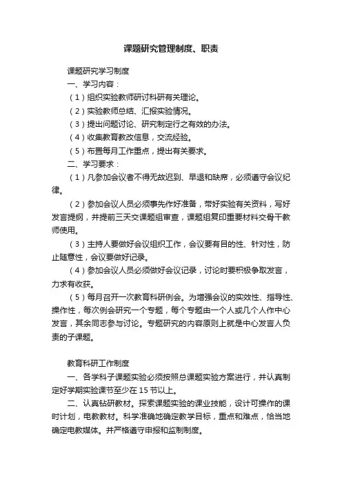 课题研究管理制度、职责