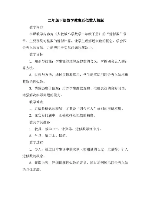 二年级下册数学教案-近似数-人教版