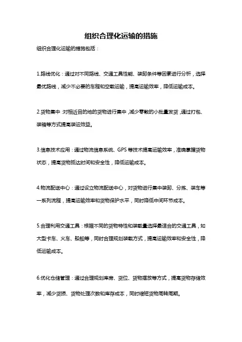 组织合理化运输的措施