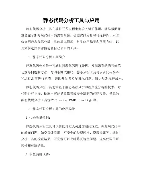 静态代码分析工具与应用
