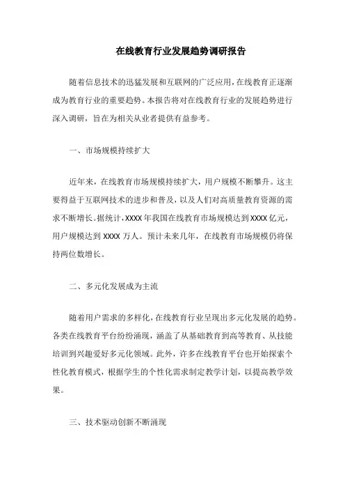 在线教育行业发展趋势调研报告