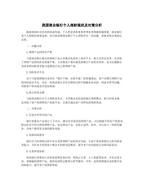 我国商业银行个人理财现状及对策分析