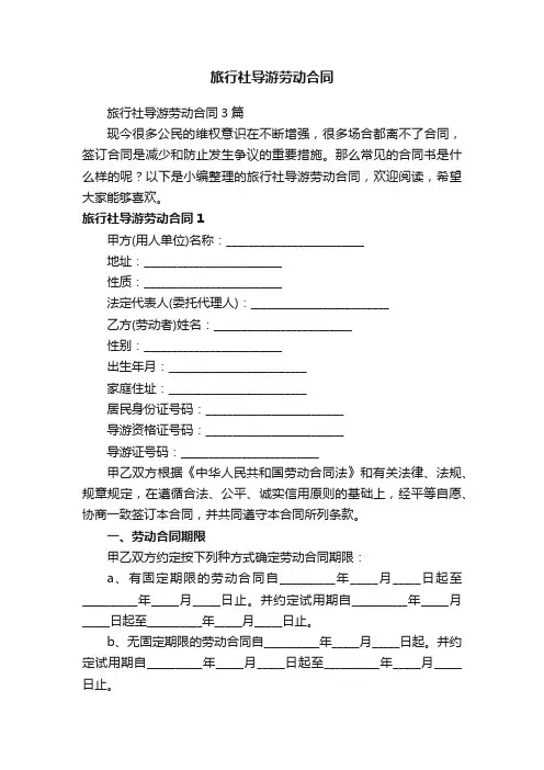旅行社导游劳动合同3篇