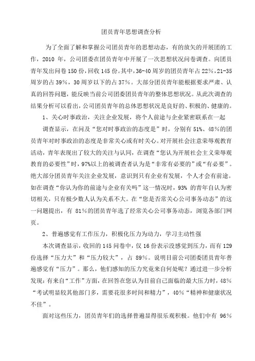 团员青年思想调查分析