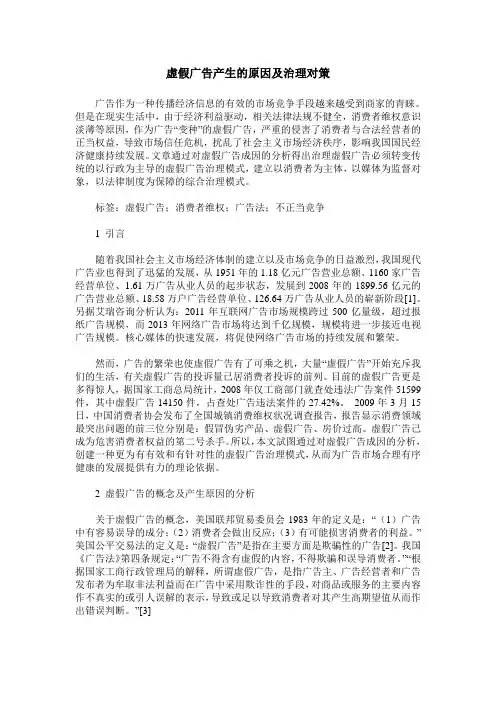 虚假广告产生的原因及治理对策