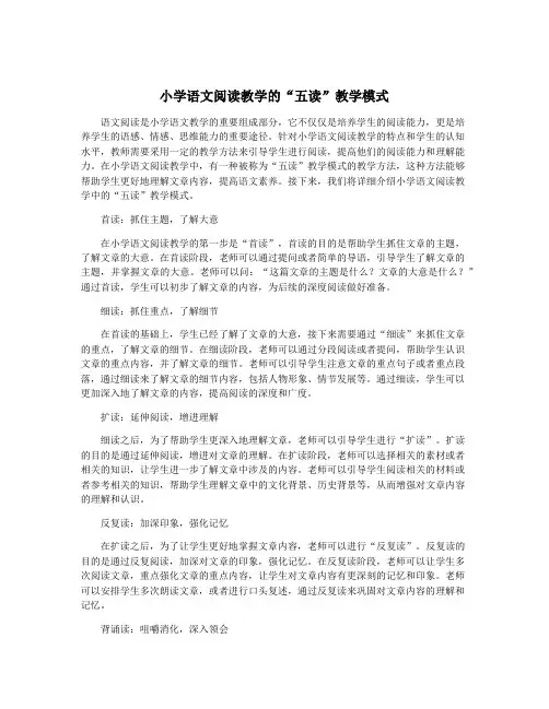 小学语文阅读教学的“五读”教学模式
