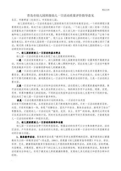 青岛市幼儿园班级幼儿一日活动质量评价指导意见