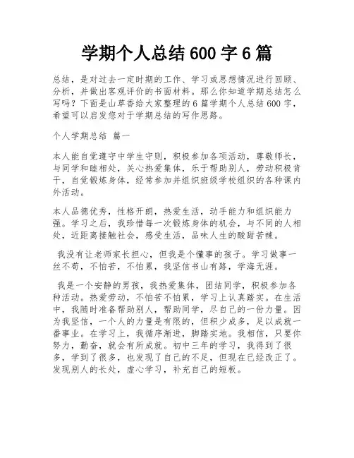 学期个人总结600字6篇
