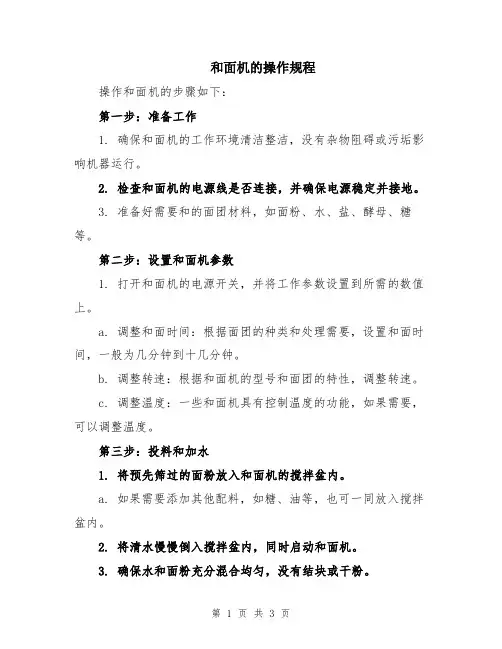 和面机的操作规程