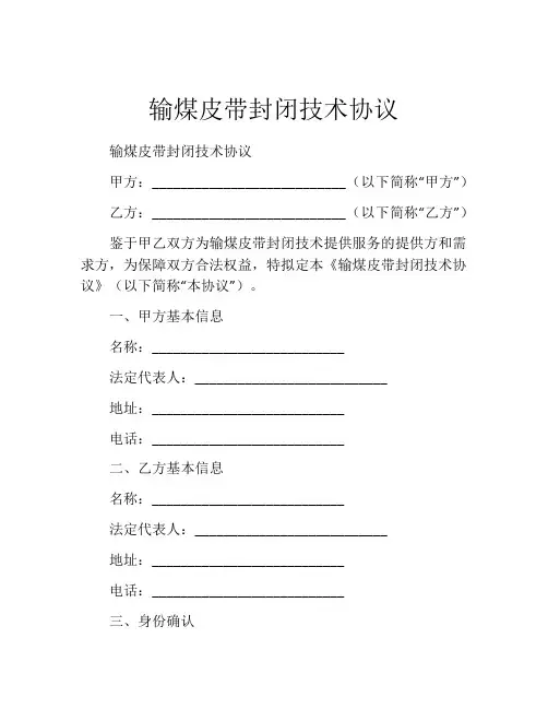 输煤皮带封闭技术协议