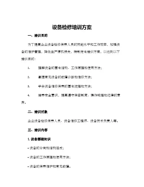 设备检修培训方案