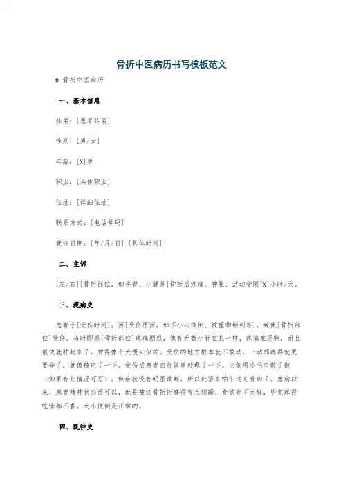 骨折中医病历书写模板范文