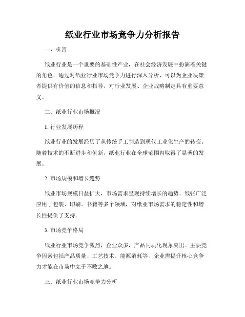 纸业行业市场竞争力分析报告