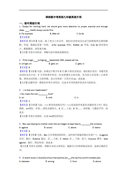 译林版中考英语九年级英语介词