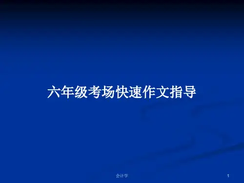 六年级考场快速作文指导PPT教案学习