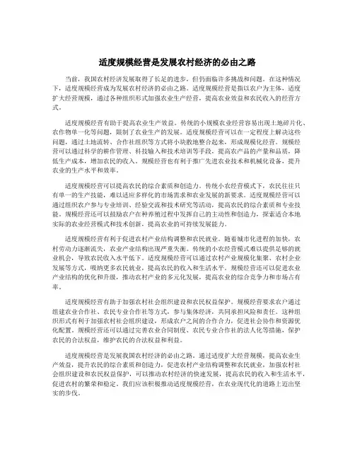 适度规模经营是发展农村经济的必由之路