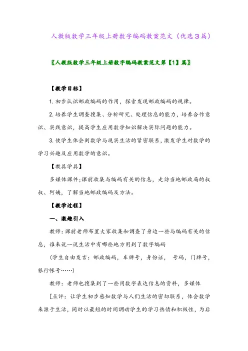 2023年人教版数学三年级上册数字编码教案范文(优选3篇)