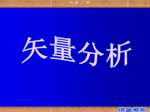 1-0_矢量分析(电磁学基础)