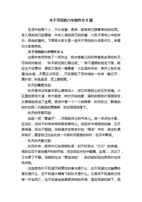 关于寻找的六年级作文5篇