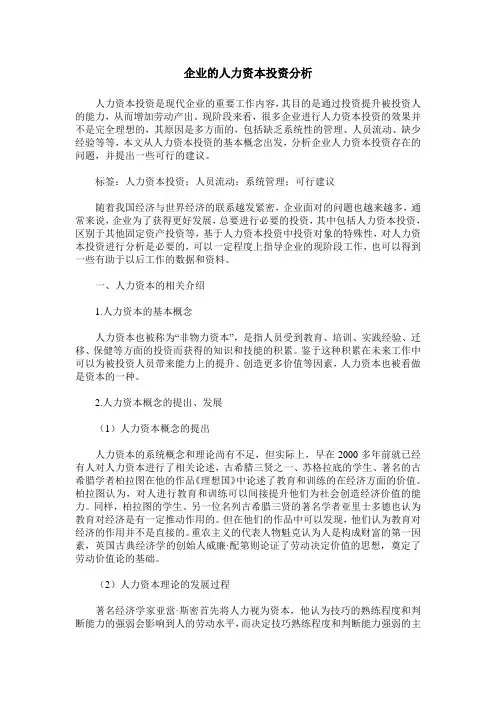 企业的人力资本投资分析