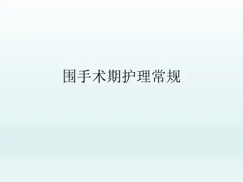 围手术期护理常规