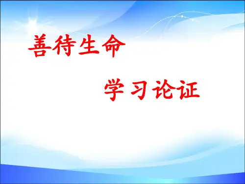 人教版高中语文必修3-表达交流3《善待生命 学习论证》 课件             (共50张PPT)