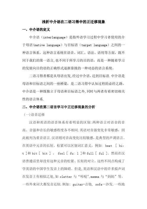 浅析中介语在二语习得中的正迁移现象【范本模板】