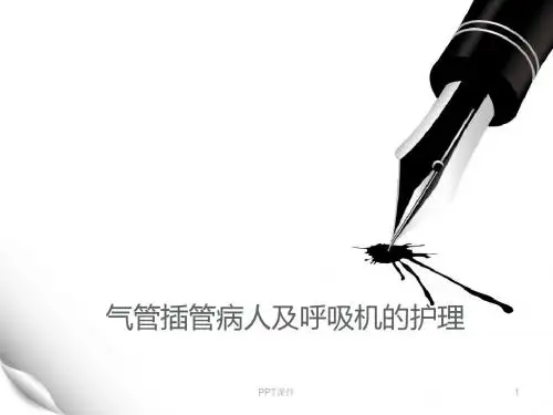 气管插管的护理   ppt课件