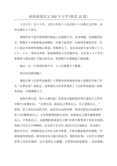 新闻报道范文500字大学(推荐10篇)