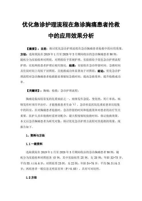优化急诊护理流程在急诊胸痛患者抢救中的应用效果分析