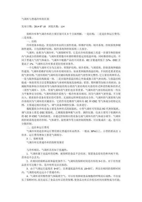 气调库与普通冷库的区别