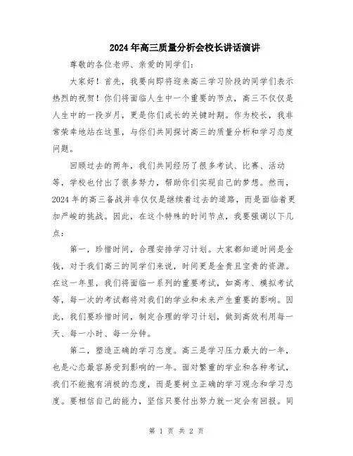 2024年高三质量分析会校长讲话演讲