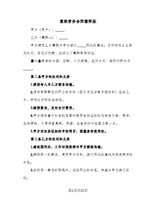 兼职劳务合同律师版(6篇)
