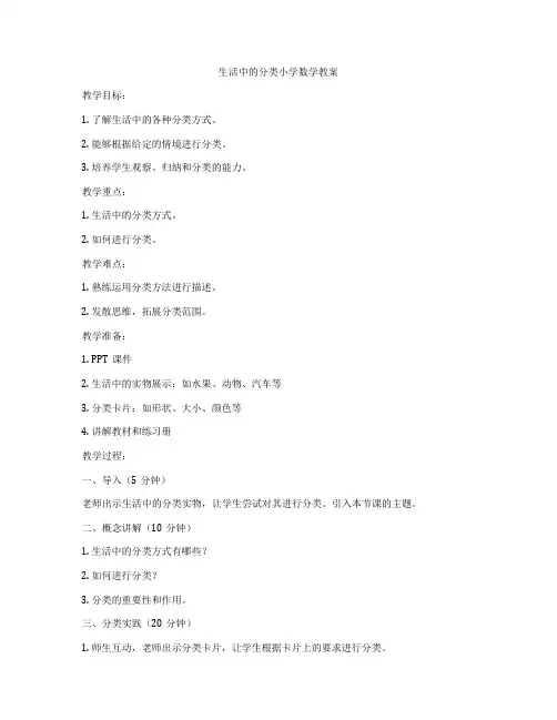 生活中的分类小学数学教案