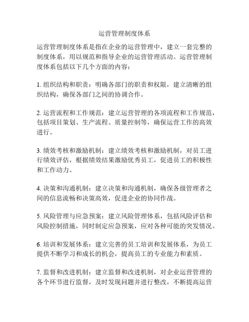 运营管理制度体系