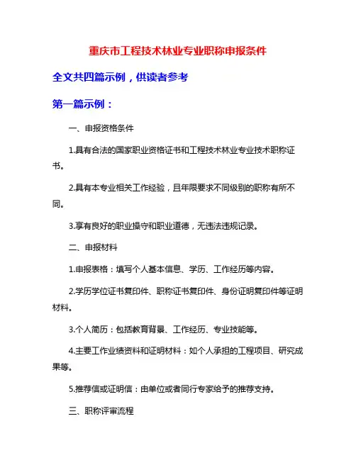 重庆市工程技术林业专业职称申报条件