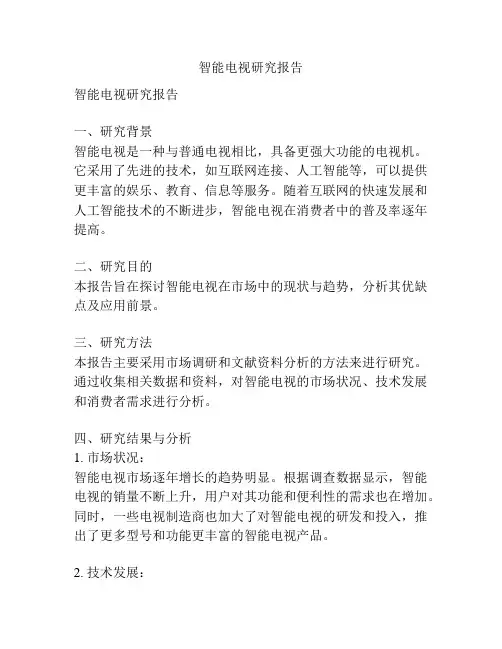 智能电视研究报告