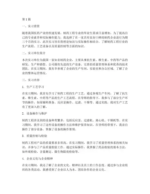 制药工程实习实践报告(2篇)