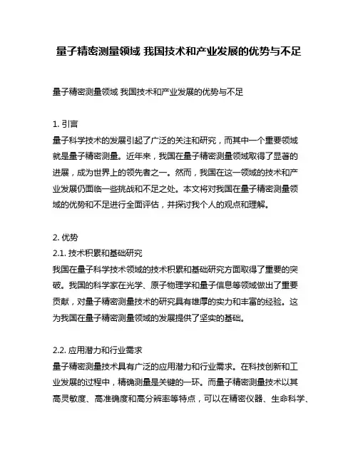 量子精密测量领域 我国技术和产业发展的优势与不足