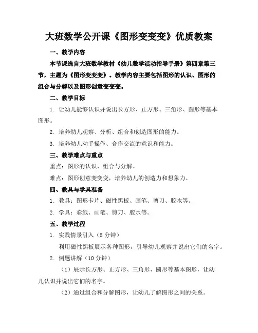 大班数学公开课《图形变变变》优质教案